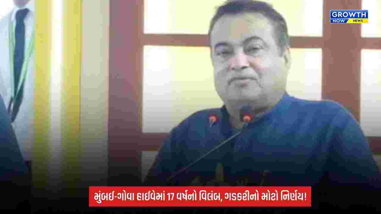 Mumbai-Goa Highway: હાઈવેના કામમાં 16-17 વર્ષનો વિલંબ! નીતિન ગડકરી બોલ્યા- ‘મને શરમ આવે છે, ઉદ્ઘાટનમાં નહીં આવું’