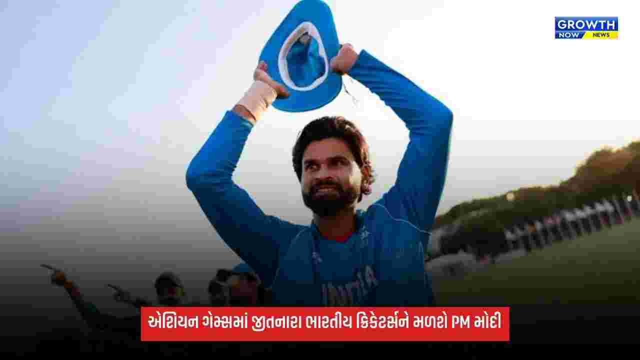 Asian Games 2026માં ગોલ્ડ જીતનારા ભારતીય ક્રિકેટર્સને મળશે PM મોદી, જાણો ક્યારે અને ક્યાં થશે મુલાકાત