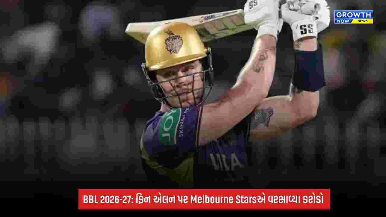 BBL 2026-27: સૌથી મોટી ડીલ! ફિન એલનને Melbourne Starsએ કરોડોમાં ખરીદ્યો, Perth Scorchersને મોટો ઝટકો