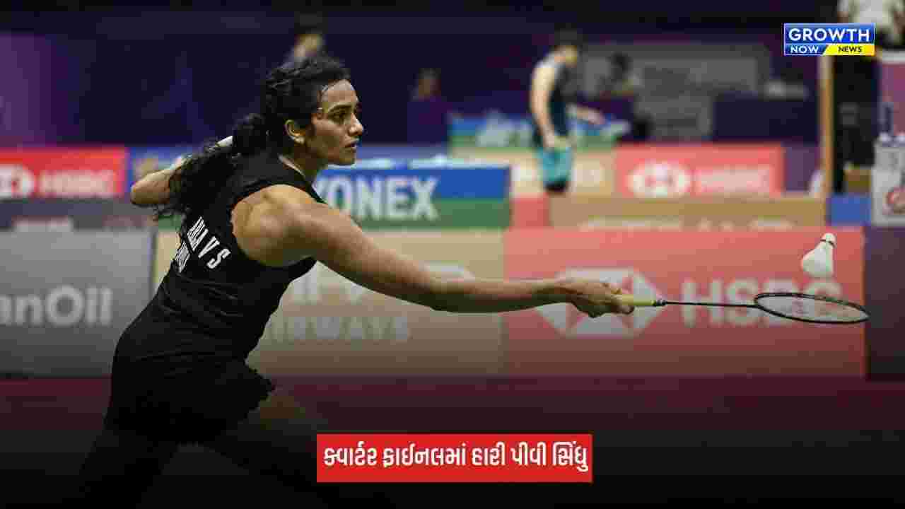 Asian Games 2026: પીવી સિંધુ પહેલો સેટ જીત્યા બાદ ક્વાર્ટર ફાઈનલમાં હારી