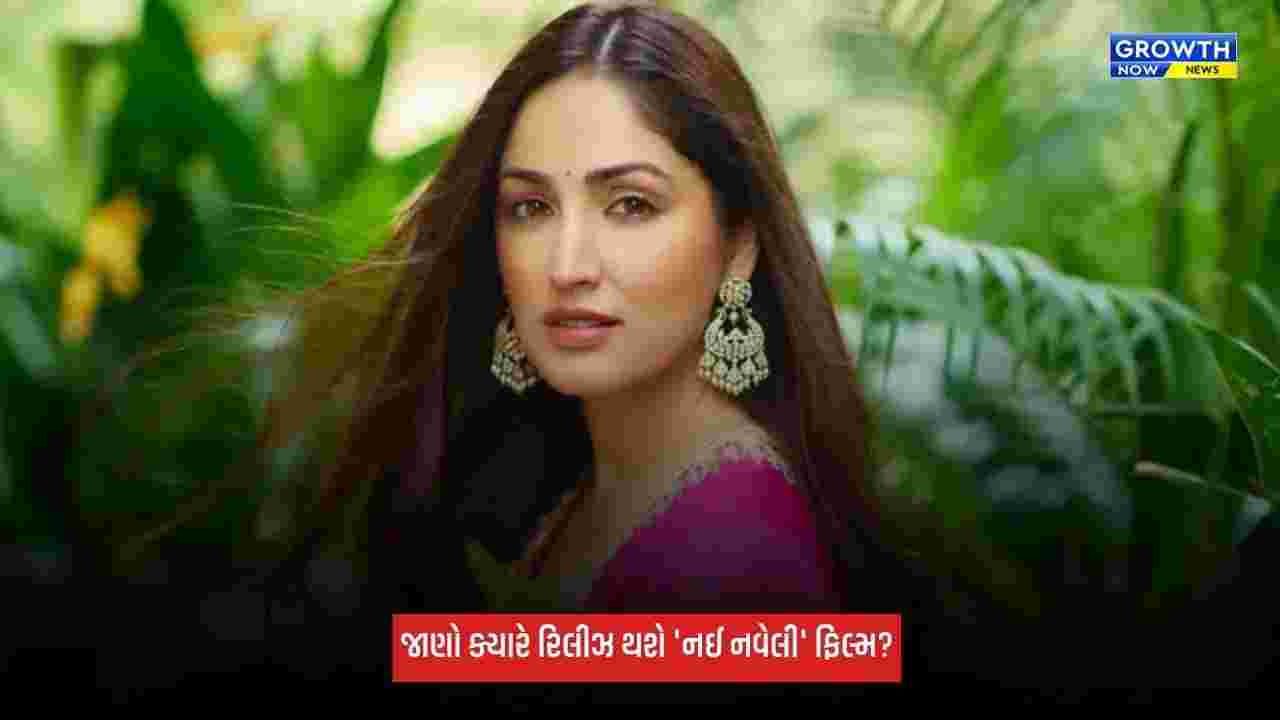 Yami Gautamના આનંદ એલ રાયે કર્યા વખાણ, 'નયી નવેલી' ફિલ્મ વિશે શું કહ્યું? જાણો