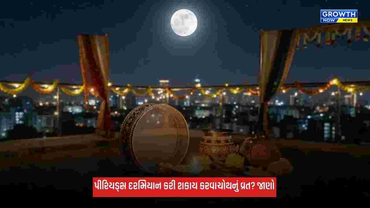Karwa Chauth 2026: પીરિયડ્સ દરમિયાન કરી શકાય કરવાચોથનું વ્રત? ગર્ભવતી મહિલાઓએ રાખશે આ ખાસ ધ્યાન