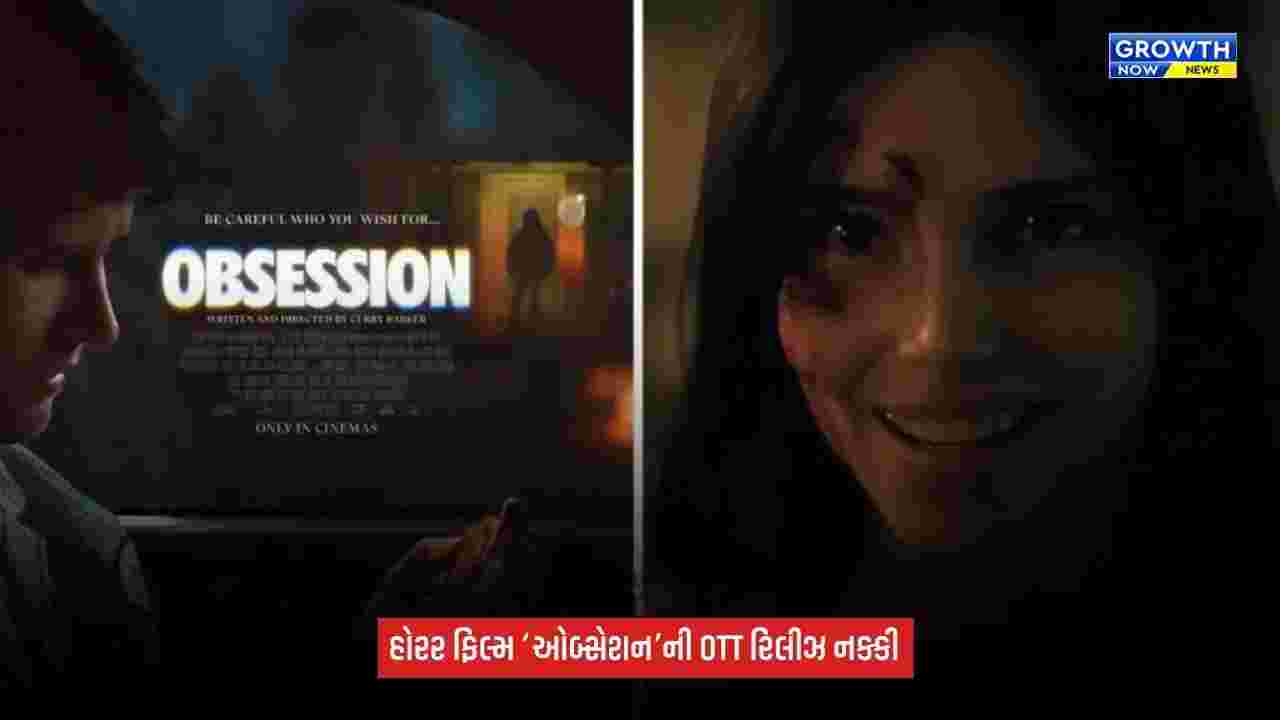 Obsession OTT release date: 30 ઑક્ટોબરથી JioHotstar પર થશે સ્ટ્રીમિંગ