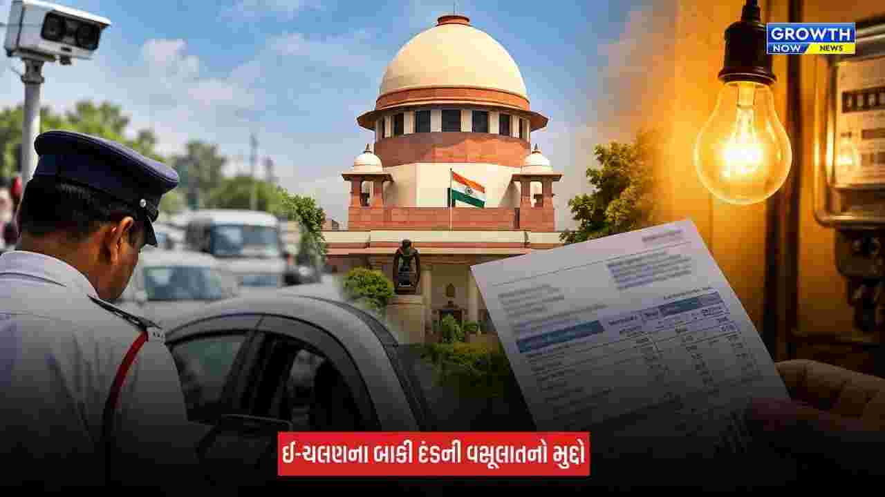 Traffic Challan વસૂલવા સુપ્રીમ કોર્ટનું મોટું સૂચન, કહ્યું 'વીજળીના બિલમાં ચલણની રકમ ઉમેરી દો'