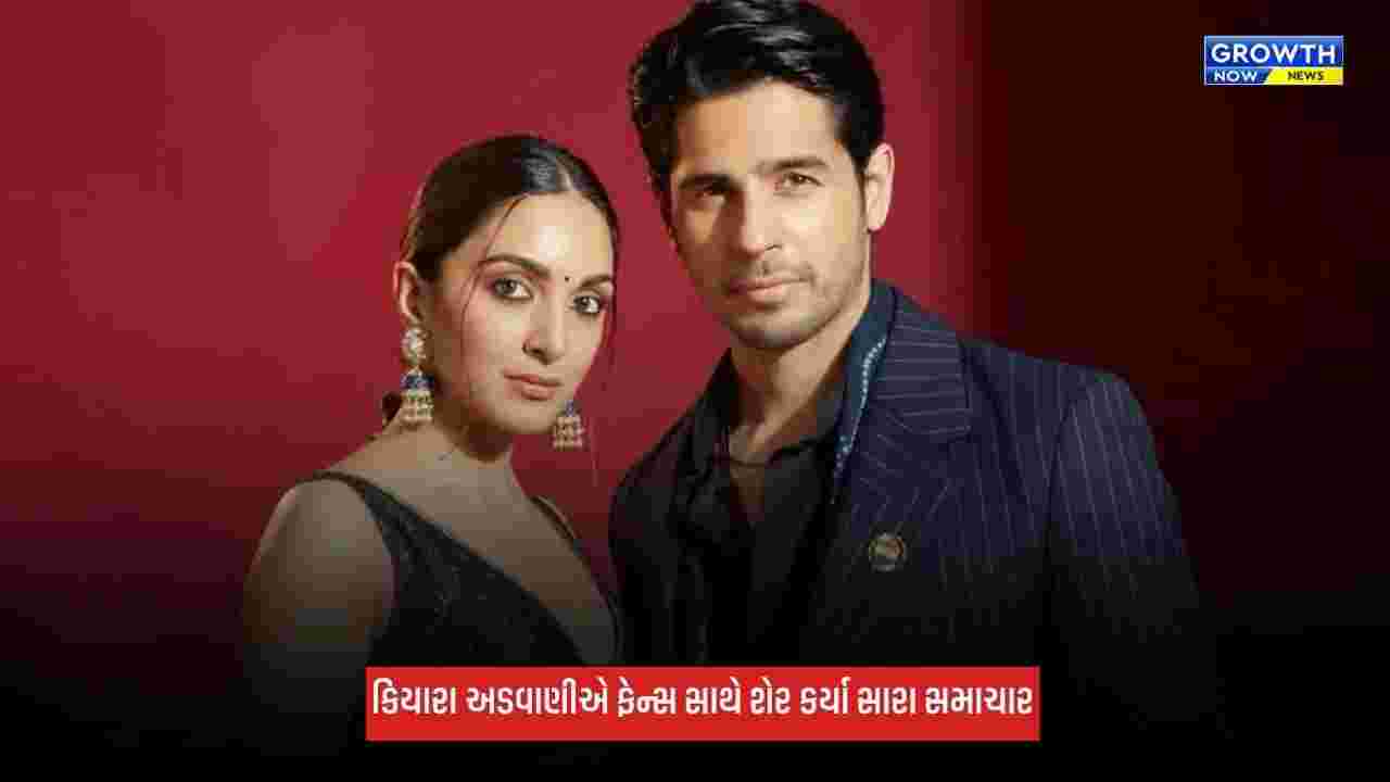 Kiara Advani અને સિદ્ધાર્થ મલ્હોત્રા ફરી બનશે માતા-પિતા, શેર કરી ખુશખબર