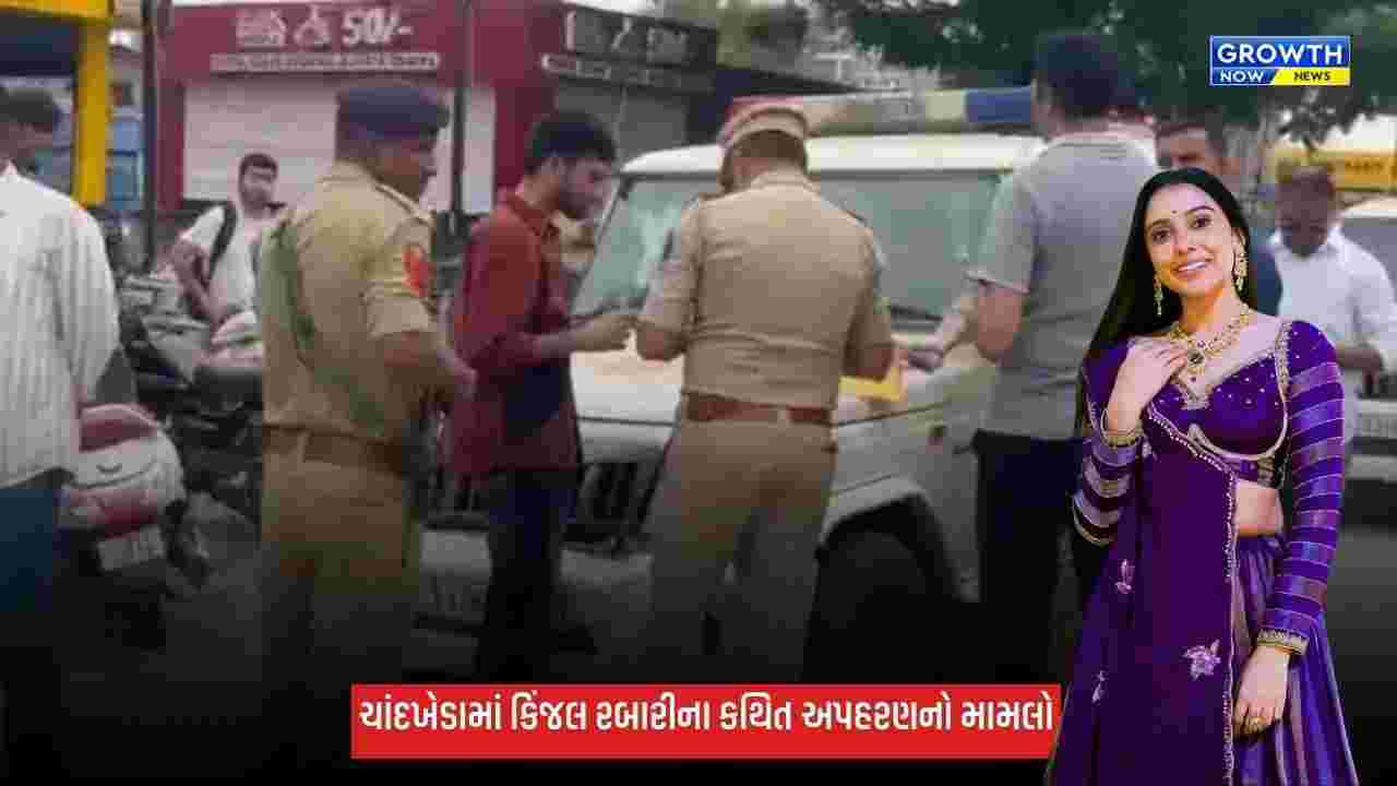 ચાંદખેડામાં કિંજલ રબારીના કથિત અપહરણનો મામલો, CCTVમાં સામે આવ્યું ચોંકાવનારું દૃશ્ય!