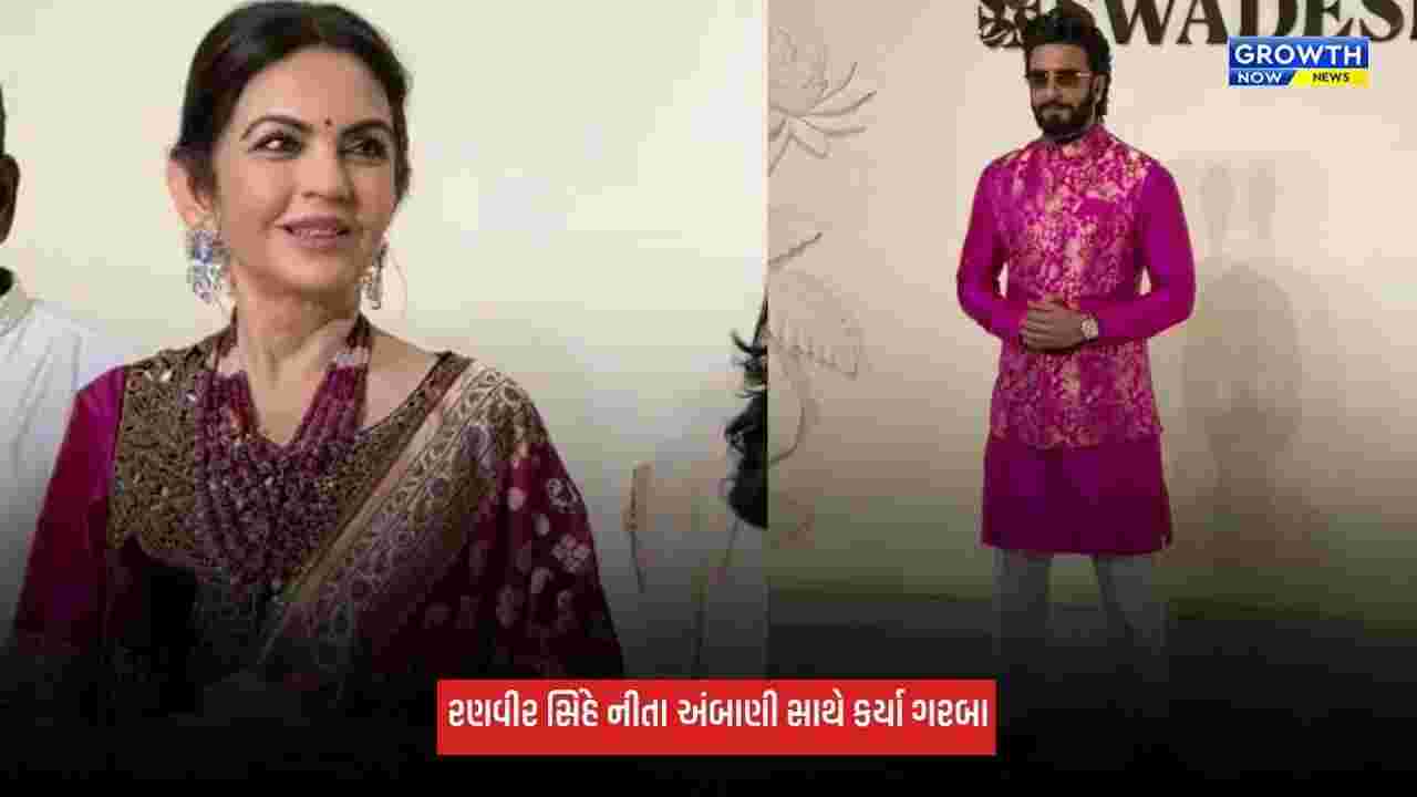 Ranveer Singhએ નીતા અંબાણી સાથે કર્યા ગરબા, વાયરલ થયો વીડિયો