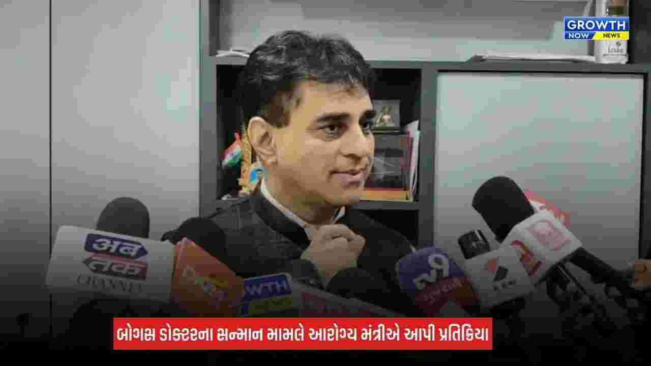 Surat Fake Doctor Award Row: બોગસ ડોક્ટરને સન્માન આપવાનો મામલો, આરોગ્ય મંત્રી પ્રફુલ પાનસેરિયાએ આપી કડક ચેતવણી