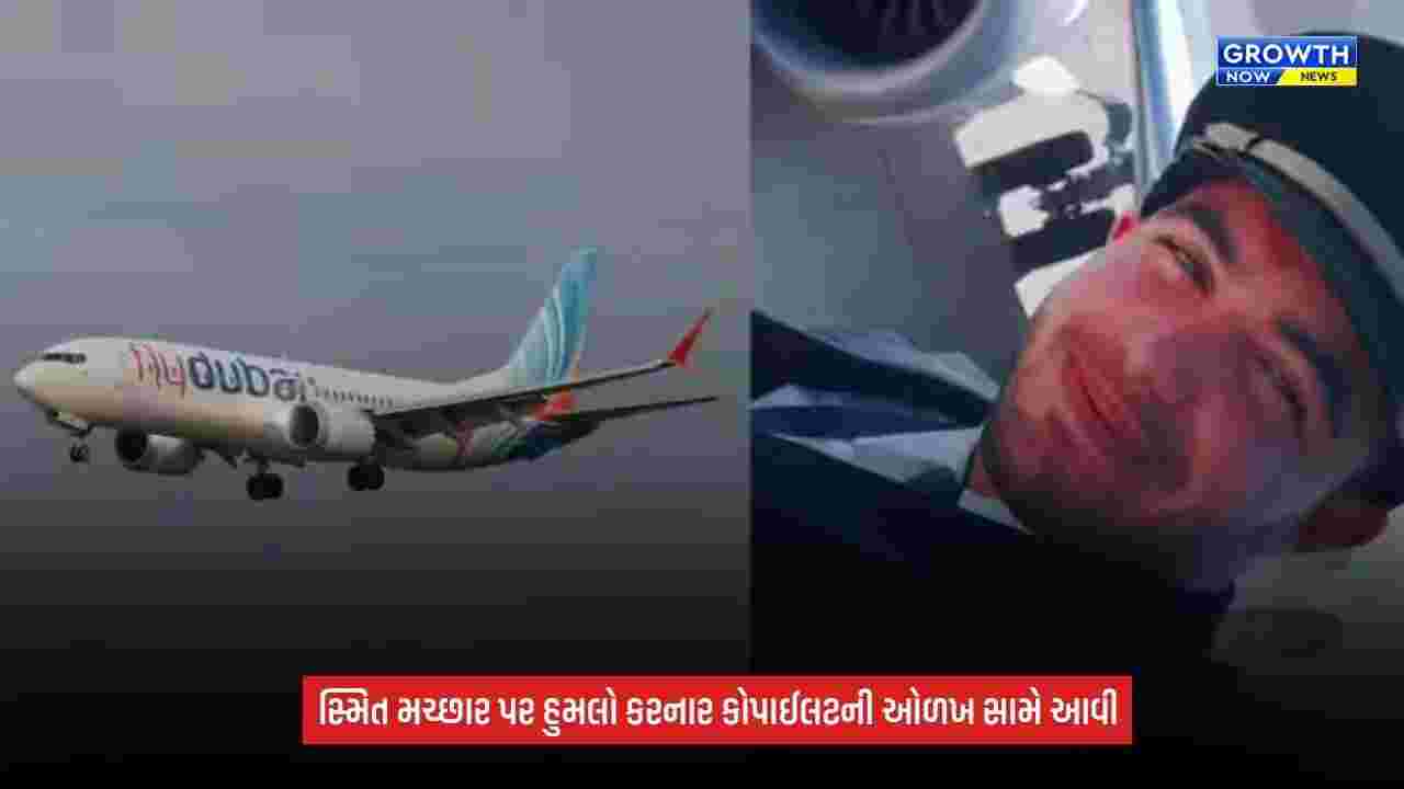 Fly dubai હુમલામાં મોટો ખુલાસો: કેપ્ટન સ્મિત મચ્છાર પર હુમલો કરનાર કોપાઈલટની ઓળખ જાહેર