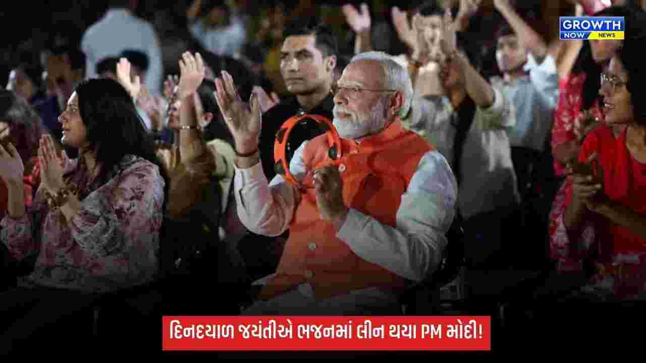 દિનદયાળ ઉપાધ્યાય જયંતીએ PM મોદી ભજન ક્લબિંગમાં જોડાયા, ઢપલી વગાડી ભજનોમાં ઝૂમ્યા
