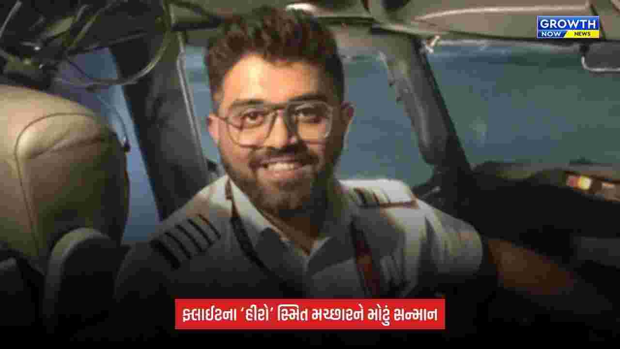 Captain Smit Machchharને મળશે ‘વિશિષ્ટ ગુજરાત ગરિમા પુરસ્કાર’, ગુજરાત સરકાર આપશે રૂ.25 લાખનું ઈનામ