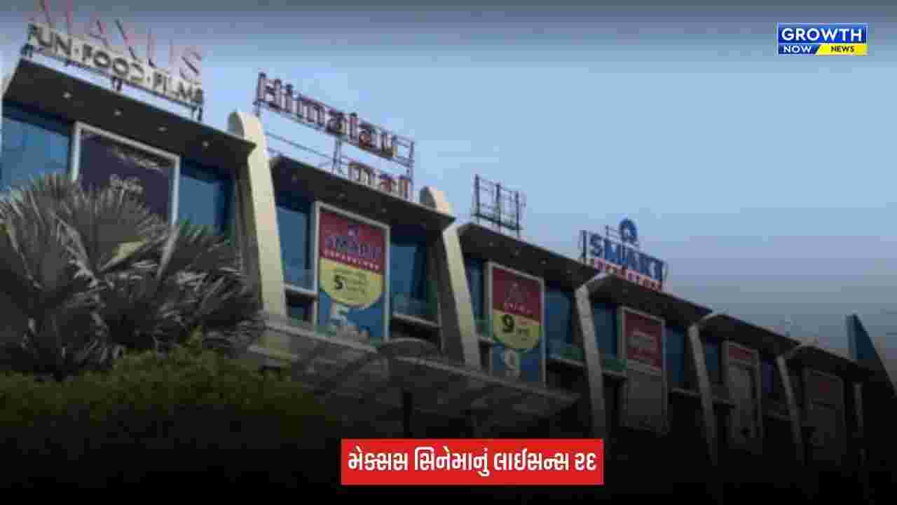 Ahmedabad : હિમાલયા મોલના મેક્સસ સિનેમા સામે તંત્રની કડક કાર્યવાહી, લાઈસન્સ તાત્કાલિક અસરથી કરાયું રદ