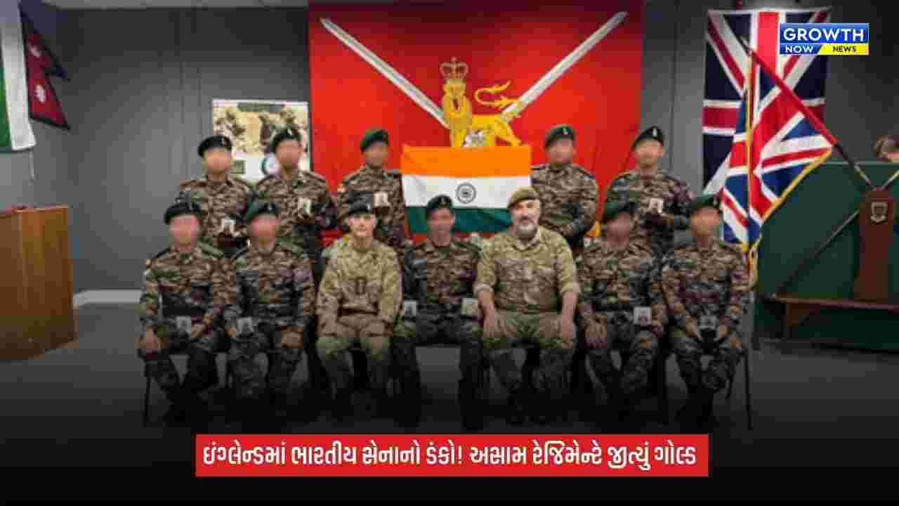 Indian Army: ઇંગ્લેન્ડમાં ભારતીય સેનાનો ડંકો, કેમ્બ્રિયન પેટ્રોલિંગ 2026માં અસામ રેજિમેન્ટે જીત્યું ગોલ્ડ મેડલ