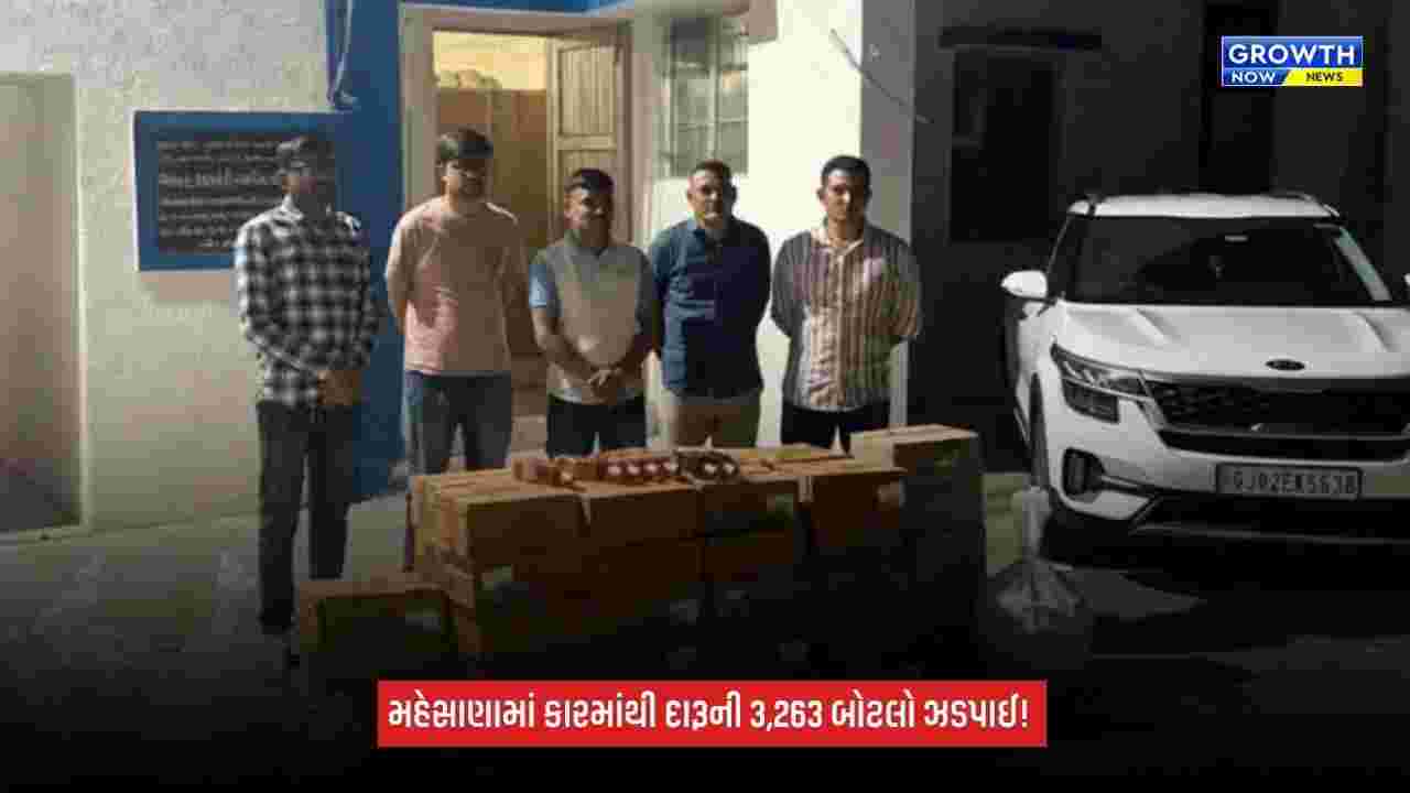 Mehsanaમાં દારૂની હેરાફેરીનો પર્દાફાશ: કિયા સેલ્ટોસમાંથી વિદેશી દારૂની 3,263 બોટલો મળી