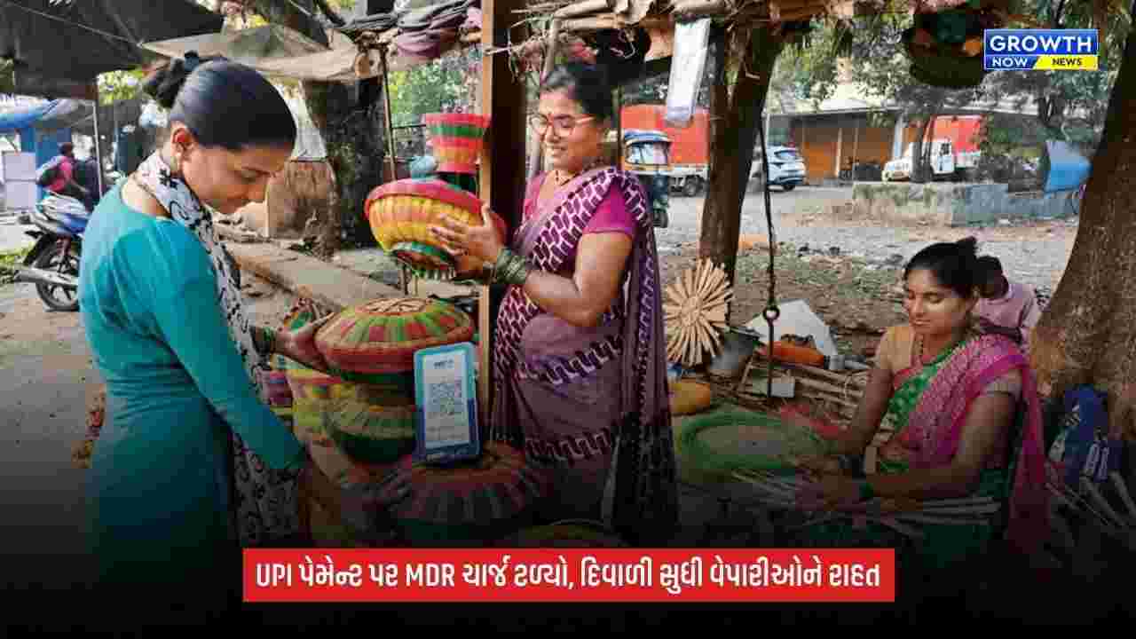 UPI MDR Charge: દિવાળી સુધી UPI ટ્રાન્ઝેક્શન પર MDR ચાર્જ નહીં લાગે, NPCIએ નિર્ણય ટાળ્યો