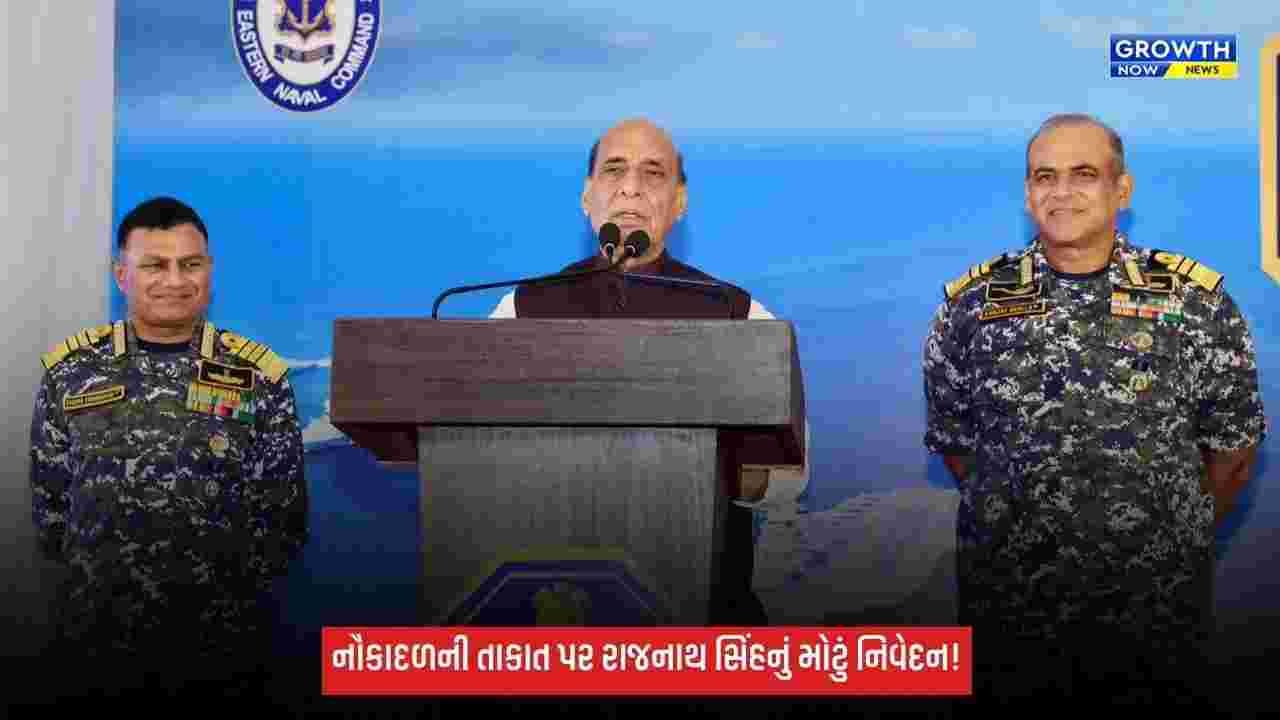 ભારતની સમુદ્રી શક્તિ વધી રહી છે, નૌકાદળ દેશની સુરક્ષાનું મજબૂત કવચ: રક્ષામંત્રી રાજનાથ સિંહ
