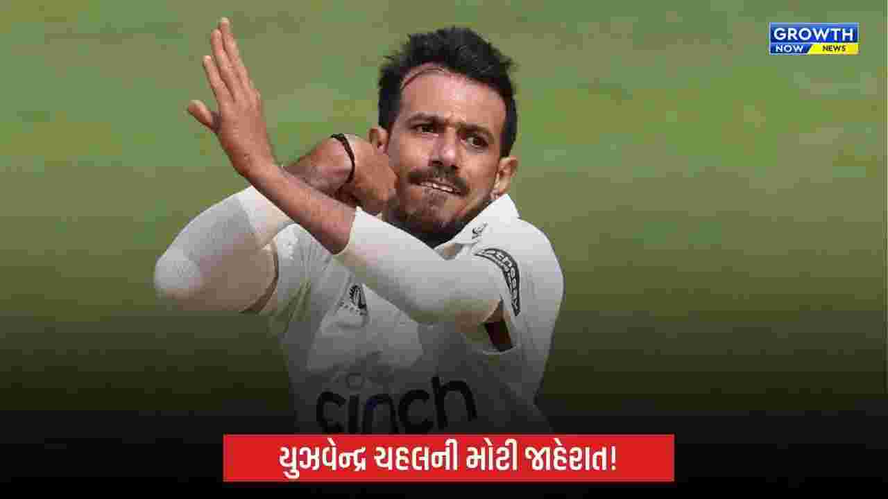 યુઝવેન્દ્ર ચહલની મોટી જાહેરાત! ફર્સ્ટ ક્લાસ ક્રિકેટમાંથી નિવૃત્તિ, વનડે-ટી20 રમવાનું ચાલુ રાખશે