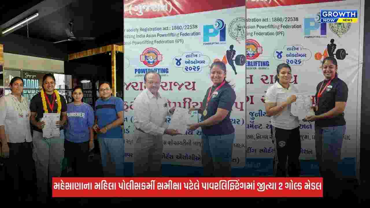 Mehsanaના મહિલા પોલીસકર્મી સમીક્ષા પટેલે પાવરલિફ્ટિંગમાં વગાડ્યો ડંકો, 2 મહિનાની ટ્રેનિંગમાં જીત્યા 2 ગોલ્ડ મેડલ