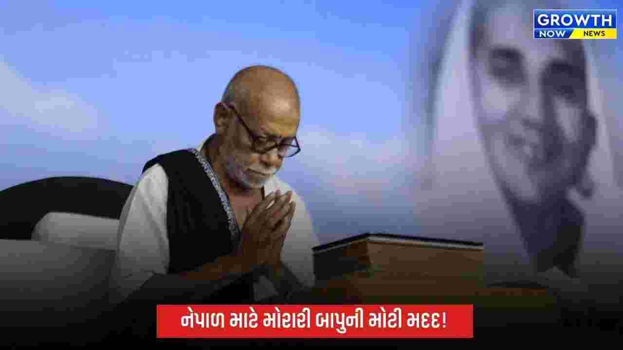 નેપાળની જળહોનારતમાં દિવંગતોને મોરારી બાપુની શ્રદ્ધાંજલિ, રૂ.51 લાખની સહાયની જાહેરાત