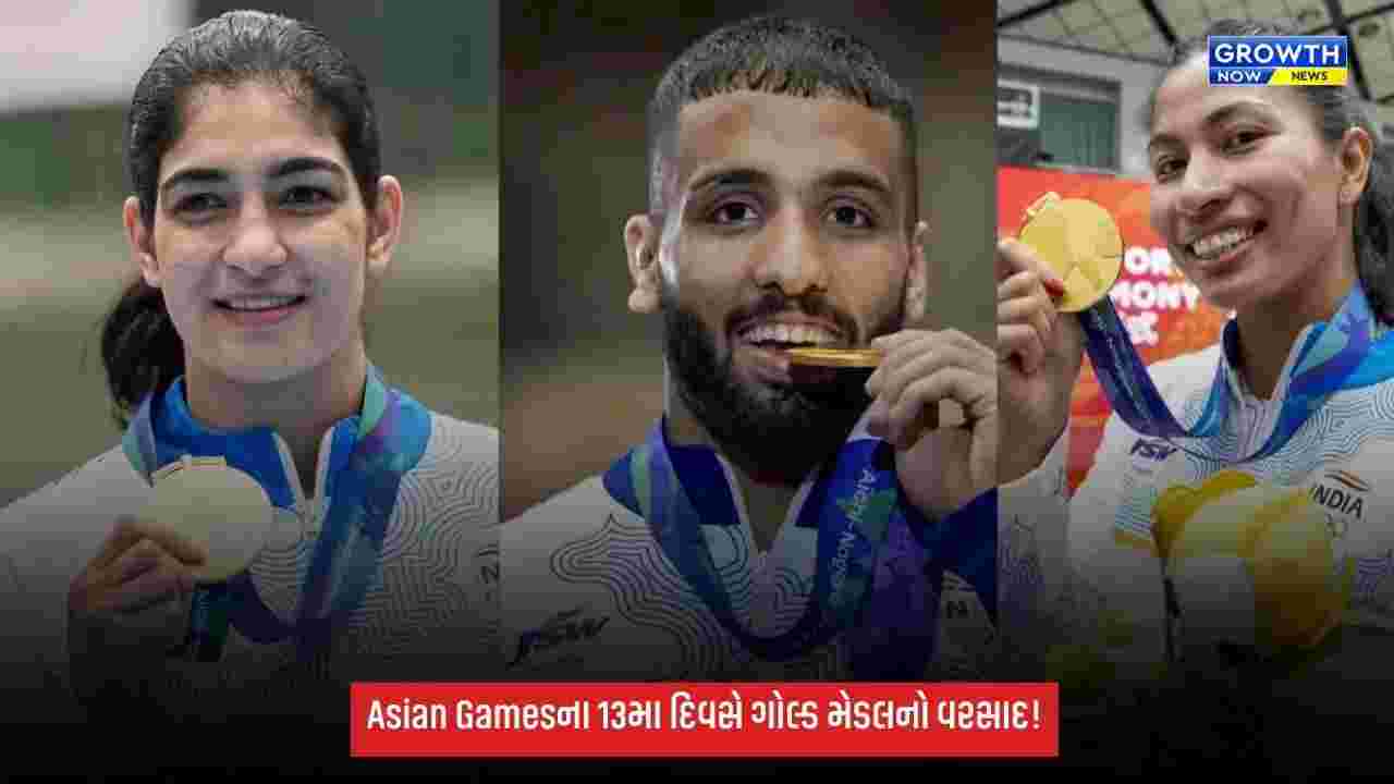 Asian Gamesના 13મા દિવસે ગોલ્ડ મેડલનો વરસાદ! ભારત 16 ગોલ્ડ મેડલ સાથે ટોપ-5માં સ્થાન