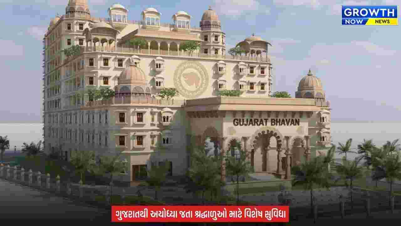Yatri Niwas in Ayodhya News :  ગુજરાતના રામભક્તો માટે અયોધ્યામાં મોટી ભેટ, ₹80.25 કરોડમાં બનશે ભવ્ય ‘યાત્રી નિવાસ’