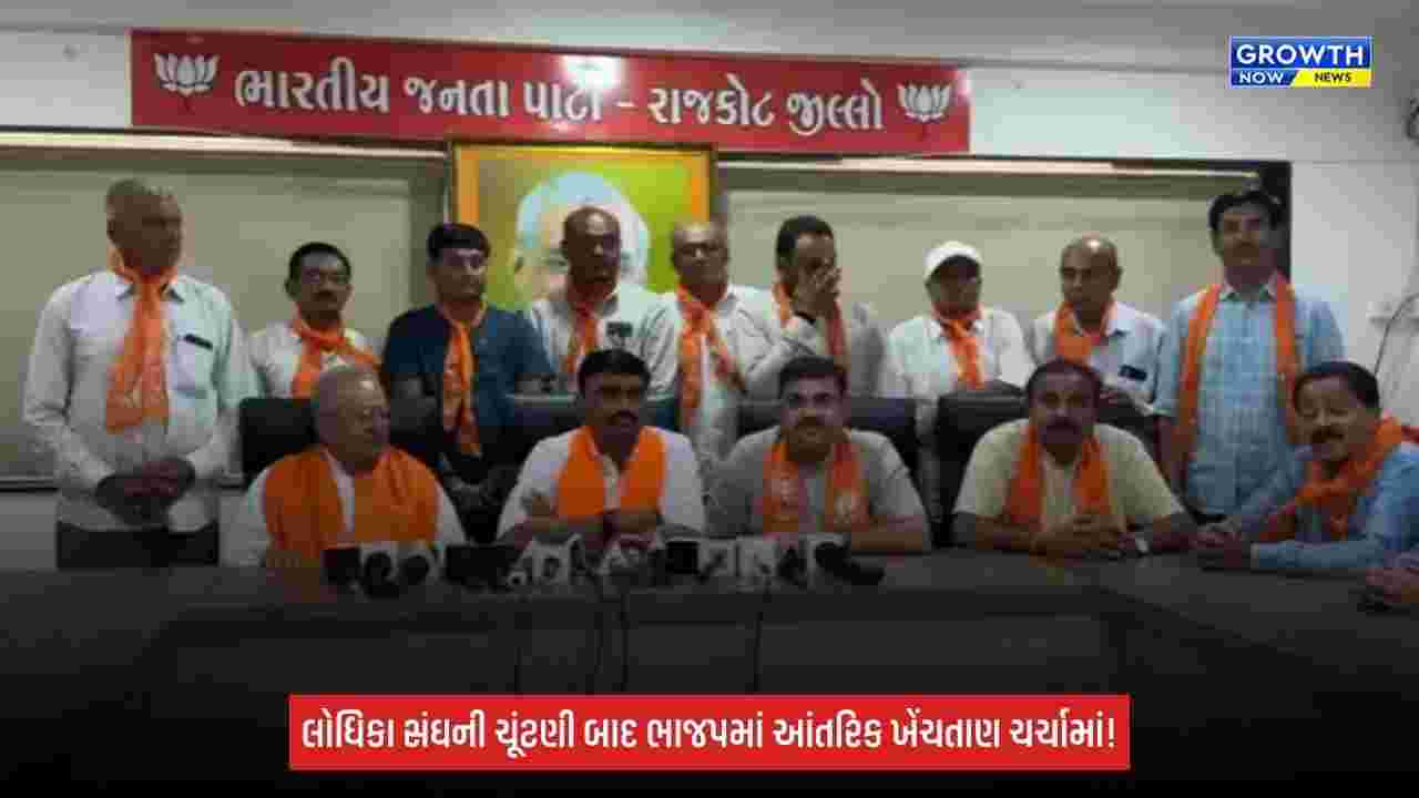 Rajkot: લોધિકા સંઘ ચૂંટણીમાં ઉલટફેર બાદ ભાજપમાં ગરમાવો: અલ્પેશ ઢોલરિયાના બદલાયા સૂર, રૈયાણીએ કહ્યું- પગ વાળીને બેસવાનો નથી