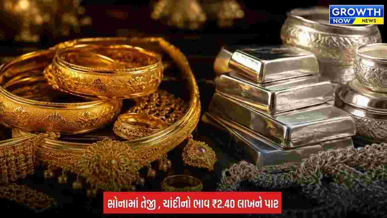 Gold Silver Price: સોનામાં તેજી સાથે શરૂઆત, ચાંદીનો ભાવ ₹2.40 લાખને પાર; રોકાણકારોની નજર MCX પર
