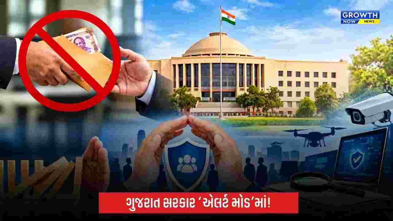 Gujaratમાં ભ્રષ્ટાચાર સામે ‘પ્રિવેન્ટિવ વિજિલન્સ’નું કવચ, ત્રણ મહિના ‘એલર્ટ મોડ’માં રહેશે સરકાર