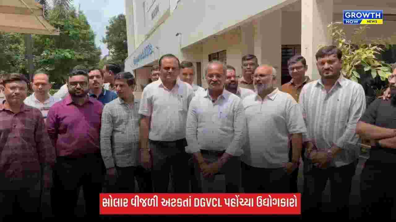 કેપ્ટિવ સોલાર પ્લાન્ટના કર્ટેલમેન્ટથી MSME ઉદ્યોગકારો પરેશાન, DGVCL કચેરીએ પહોંચીને રજૂઆત