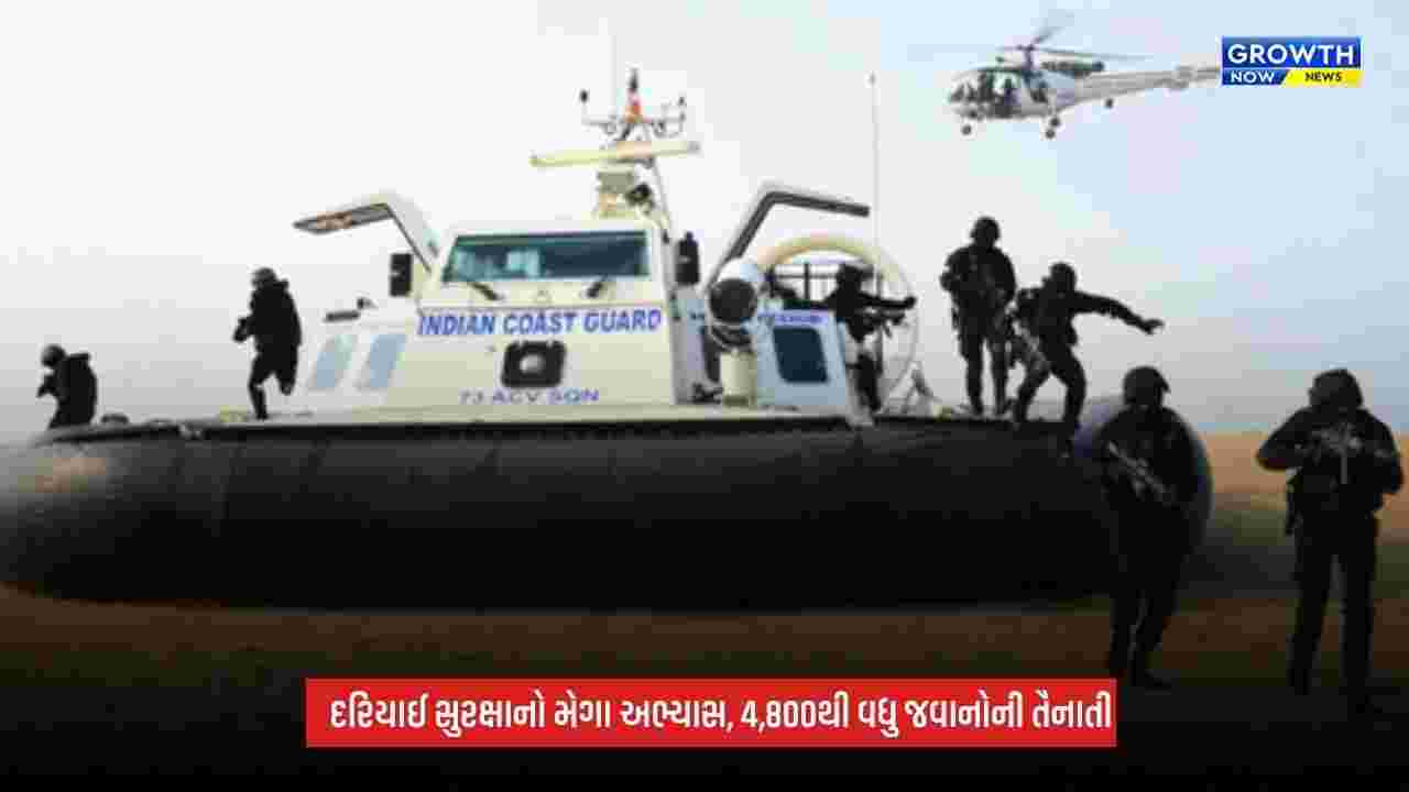 Sagar Kavach: અભ્યાસમાં 4,800થી વધુ જવાનોની ભાગીદારી, દરિયામાં 120 કિલો પ્રતિબંધિત સમુદ્રી કુકુમ્બર ઝડપાયું