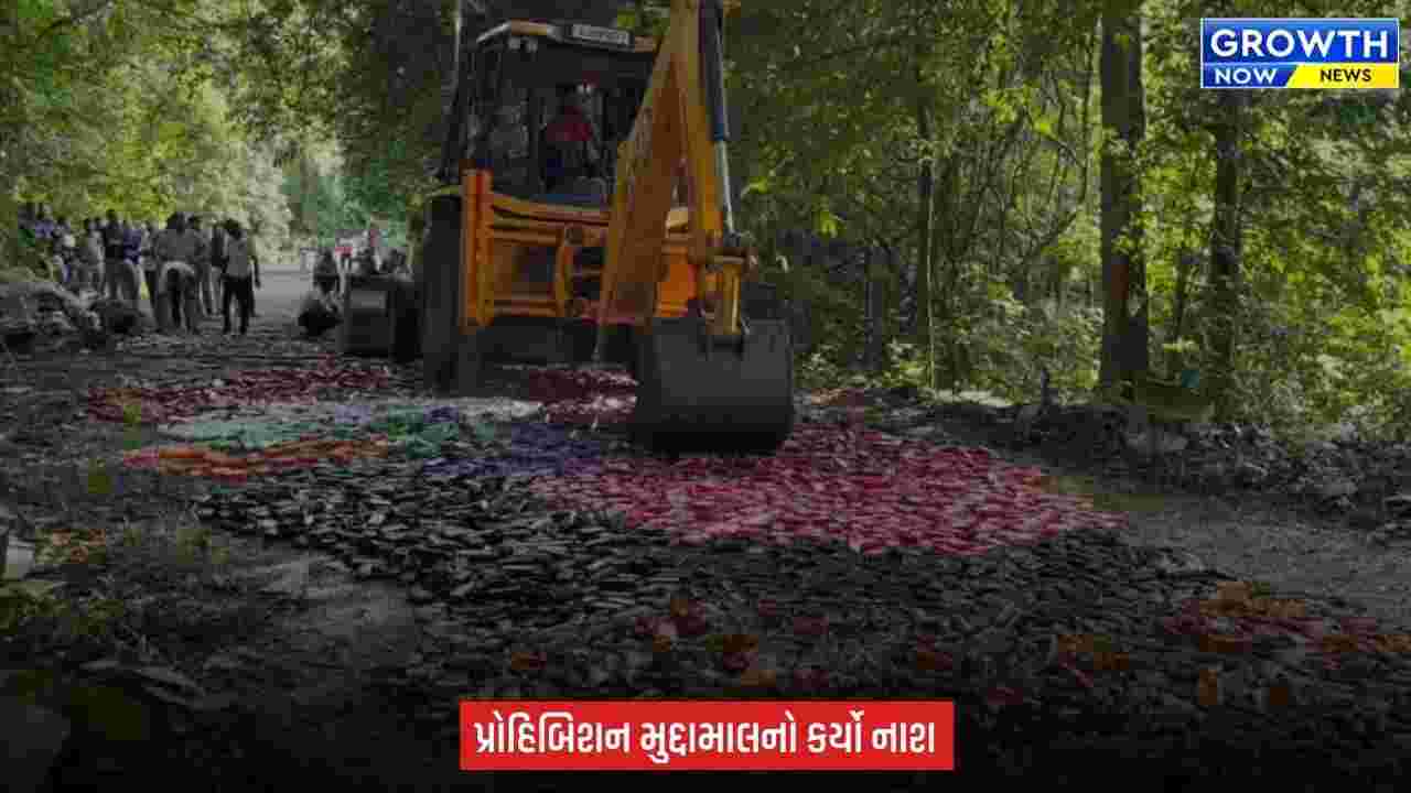 Dang Police ની મોટી કાર્યવાહી, કોર્ટના આદેશ બાદ ₹9.87 લાખનો દારૂનો મુદ્દામાલ નષ્ટ કરાયો