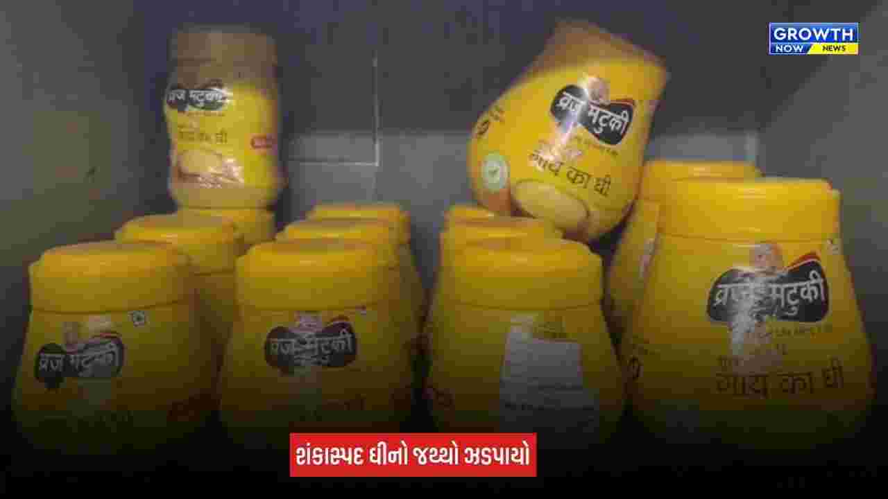 Junagadh Suspected Ghee: શહેરમાંથી સતત ત્રીજા દિવસે શંકાસ્પદ ઘી ઝડપાયું, દુકાનમાંથી 55 કિલોનો જથ્થો કબજે કરાયો