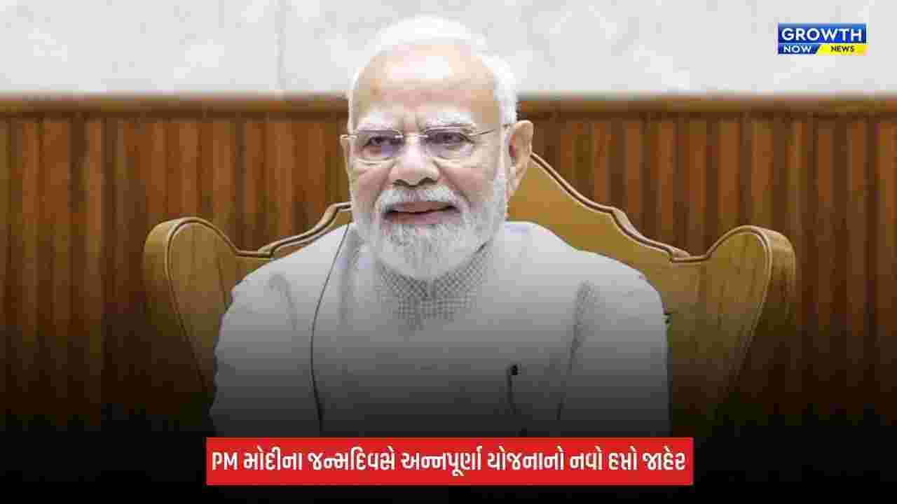 PM Modi Birthday: અન્નપૂર્ણા યોજનાનો નવો હપ્તો જાહેર, PM મોદીએ કહ્યું- 'મહિલાઓનો આત્મવિશ્વાસ વધે છે...'