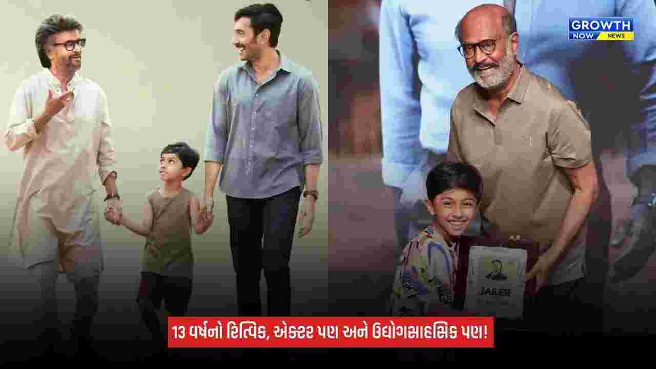 Rajinikanth Jailer 2: 13 વર્ષની ઉંમરે કંપની શરૂ કરનાર રજનીકાંતનો ‘પૌત્ર’! કોડિંગથી રોબોટિક્સ સુધી માસ્ટર છે રિત્વિક જ્યોતિ રાજ