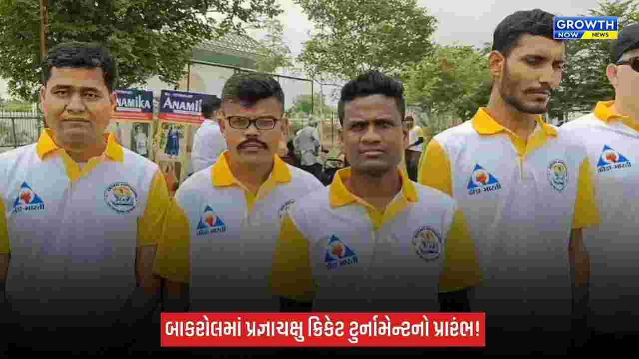 Anandમાં પ્રજ્ઞાચક્ષુ ક્રિકેટ સિલેક્શન ટુર્નામેન્ટનું આયોજન, ગુજરાતભરમાંથી 70 ખેલાડીઓએ લીધો ભાગ