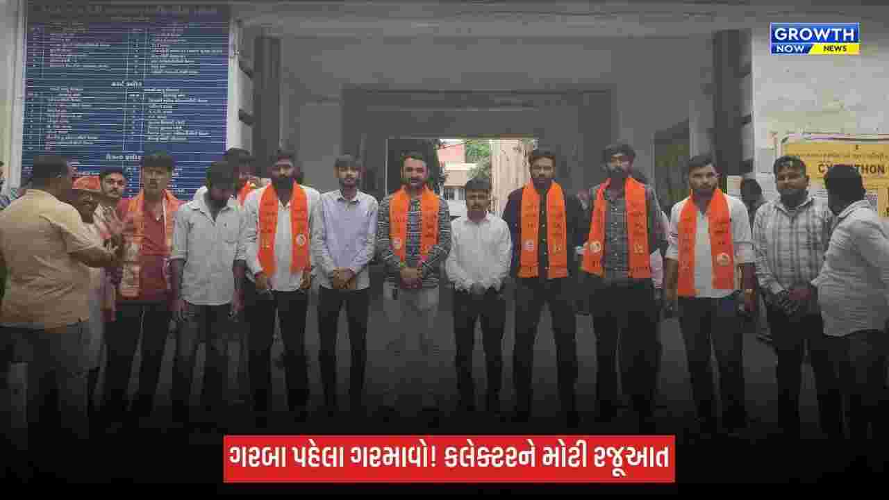 ભાવનગરમાં નવરાત્રી પહેલા ગરબા ગ્રાઉન્ડમાં પ્રવેશને લઈને રજૂઆત, કલેક્ટરને કરાઈ વિવિધ માંગ