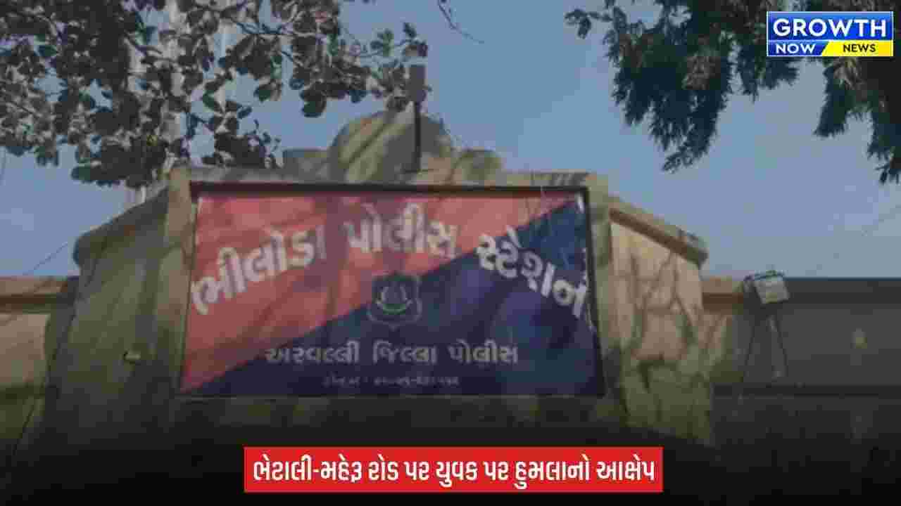 Arvalli : ભીલોડા પાસે યુવક પર જીવલેણ હુમલાની ફરિયાદ, જૂની અદાવતમાં રસ્તો રોકી માર માર્યાનો આક્ષેપ
