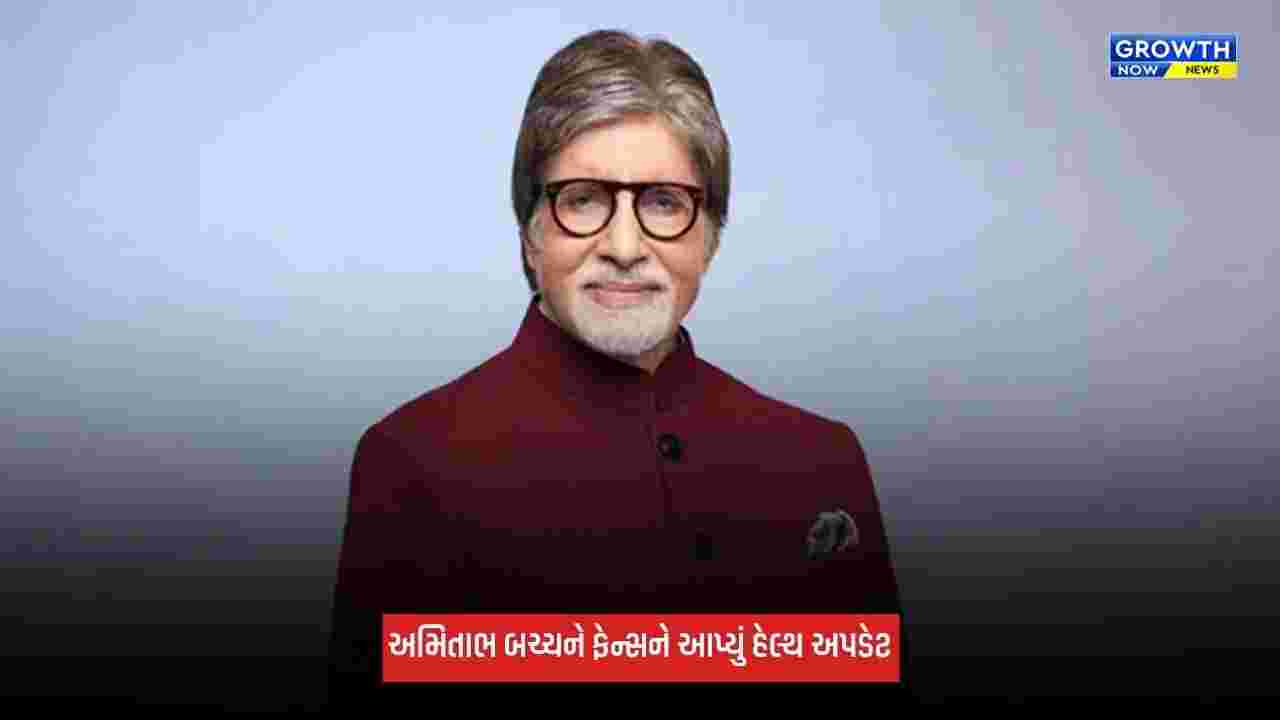 Amitabh Bachchanએ ફેન્સને આપ્યું હેલ્થ અપડેટ, કહ્યું- 'ક્ષમા પ્રાર્થી છું...' ડોક્ટરોએ આરામ કરવાની સલાહ આપી