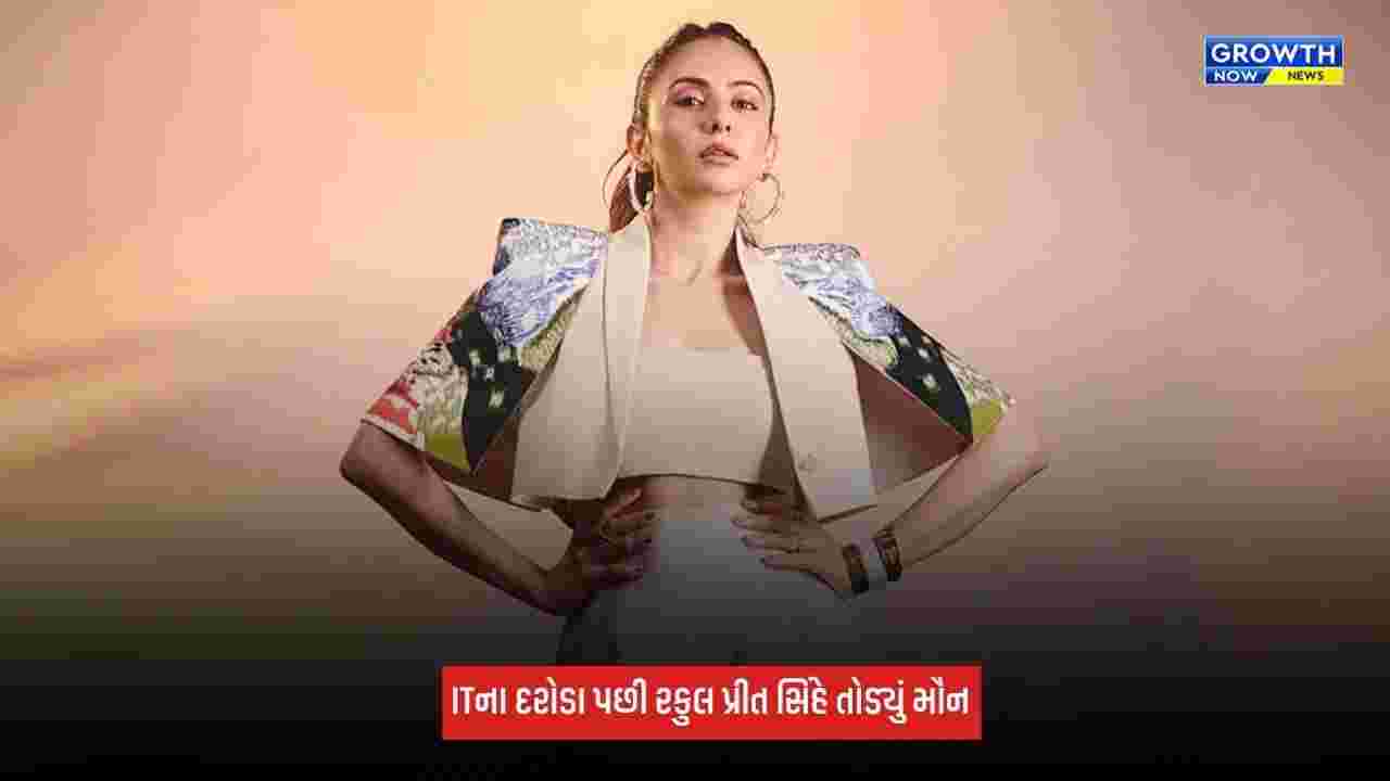 Rakul Preet Singh એ IT દરોડા પર આપી પ્રતિક્રિયા, કહ્યું- 'મારી પાસે કોઈ બેનામી મિલકત નથી'