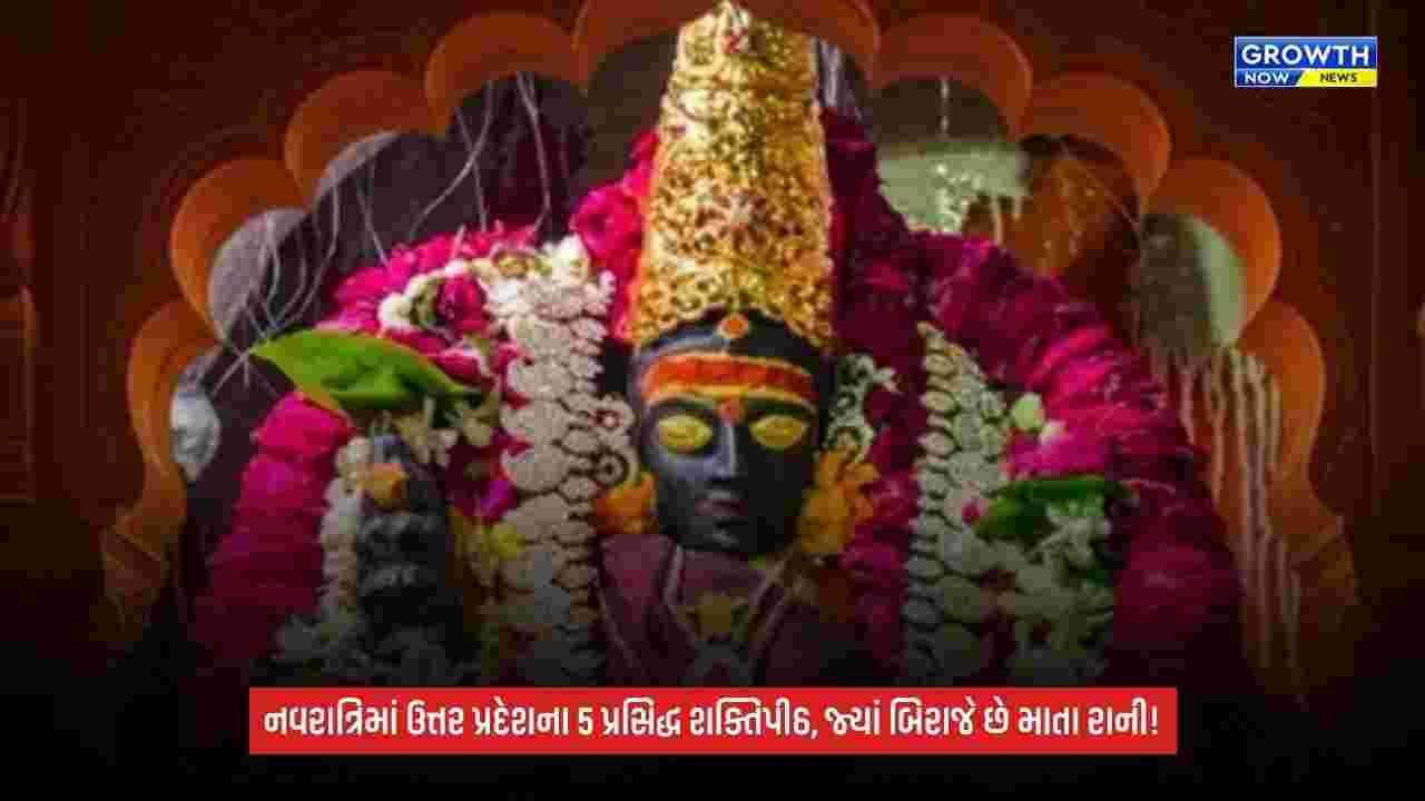 Shardiya Navratri 2026: ઉત્તર પ્રદેશમાં માતા રાનીનાં આ 5 પ્રસિદ્ધ ધામ, જ્યાં અલગ-અલગ સ્વરૂપે પૂજાય છે દેવી