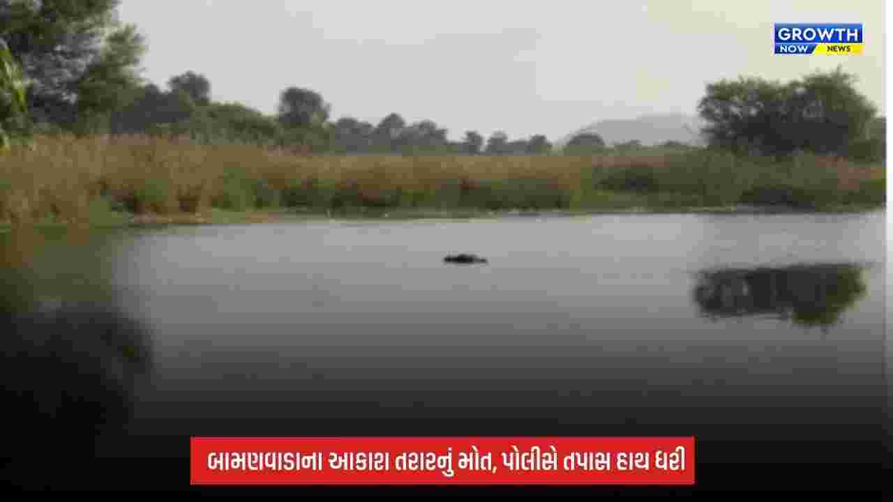 Aravalli: ફૂટા તળાવમાંથી 27 વર્ષીય યુવકનો મૃતદેહ મળ્યો, બે દિવસ બાદ શોધખોળનો અંત