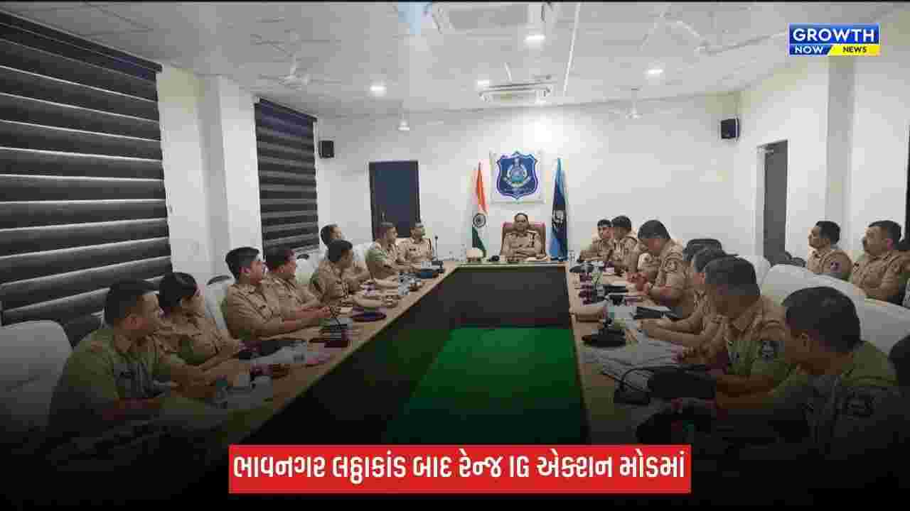 ભાવનગર લઠ્ઠાકાંડ બાદ રેન્જ IG એક્શન મોડમાં, દારૂના વેચાણ સામે કડક કાર્યવાહીના આદેશ