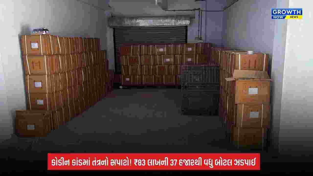 Codeine Medicines: દવાઓના ગેરકાયદે વેચાણ સામે તંત્રની લાલ આંખ, ₹83 લાખથી વધુનો જથ્થો પ્રતિબંધિત