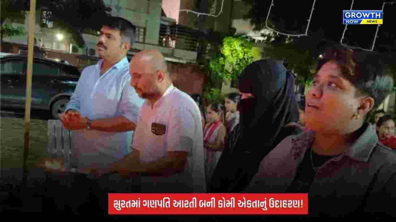 Ganesh Utsav Surat: ગણપતિ બાપાની ભક્તિ સાથે કોમી એકતાનો સંદેશ! પ્રજ્ઞાચક્ષુ દિવ્યાંગ બાળકોએ ઉતારી આરતી, ‘એકતા અને ભાઈચારા’ની અનોખી ઝલક