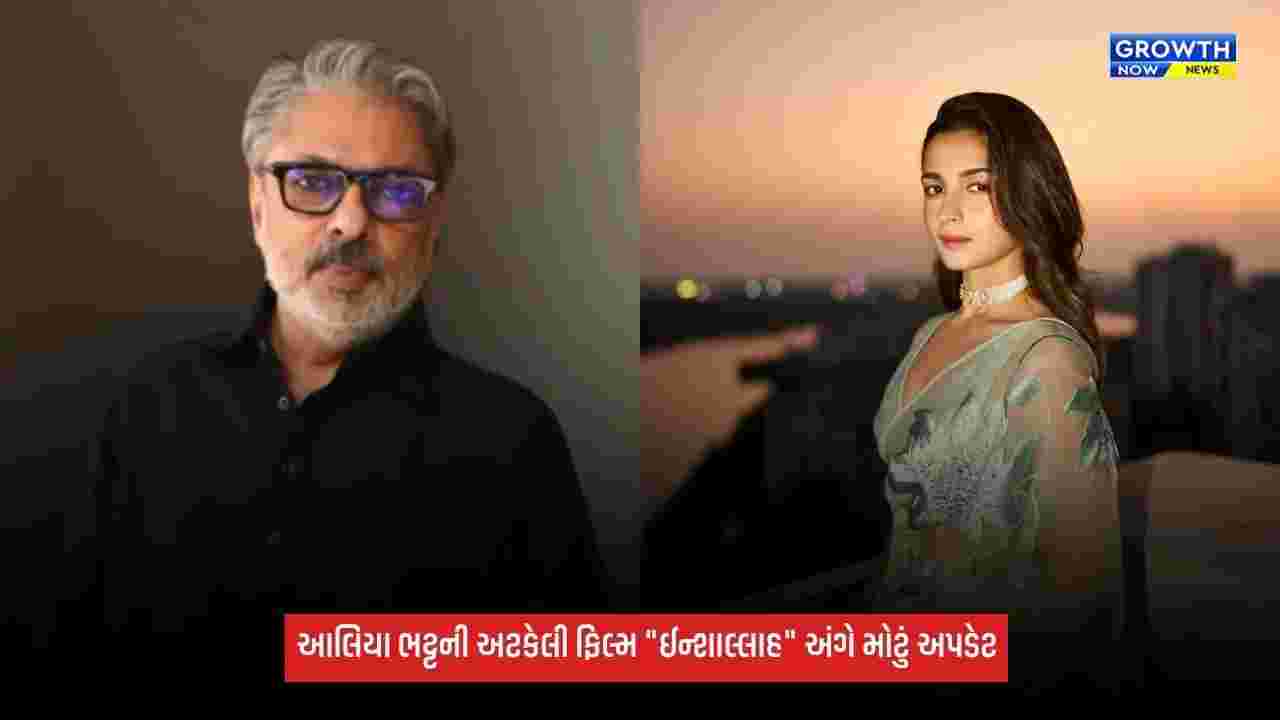 Inshallah: 7 વર્ષ પછી ફરી 'ઈન્શાઅલ્લાહ' ફિલ્મને લઈને ચર્ચા, સંજય લીલા ભણસાલી ફરી આલિયા ભટ્ટ સાથે કામ કરશે?