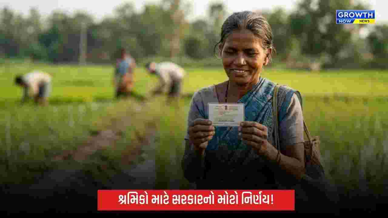 શ્રમિકોની સુરક્ષા માટે મોટો નિર્ણય, 10 કે તેથી વધુ શ્રમિકો ધરાવતી સંસ્થાઓ માટે ઓનલાઈન નોંધણી ફરજિયાત
