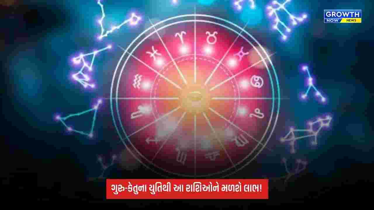 Guru Ketu Yuti: દિવાળી પહેલા બનશે શક્તિશાળી ધ્વજ યોગ, ગુરુ-કેતુના યુતિથી આ રાશિઓને મળશે લાભ!
