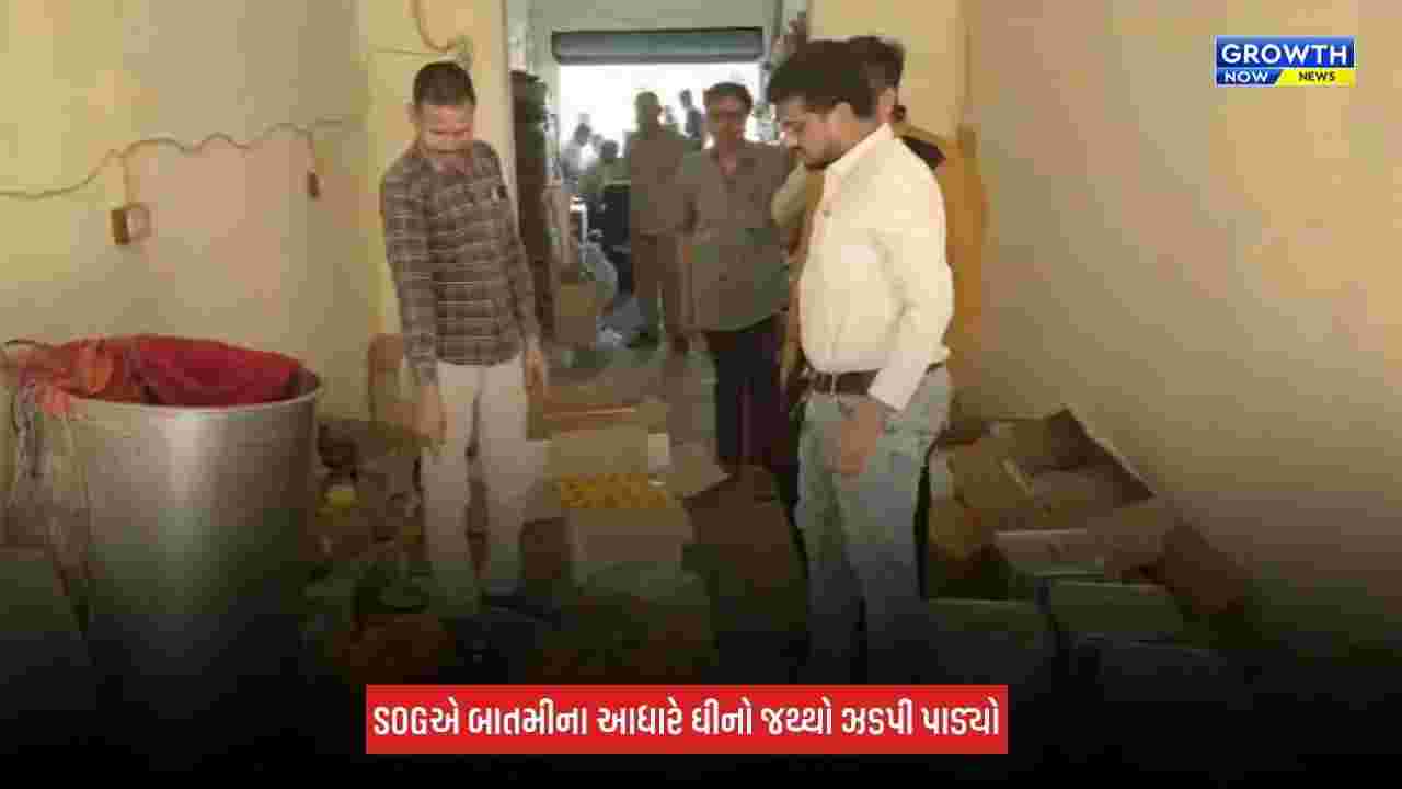 Junagadh Fake Ghee: જૂનાગઢમાં ભેળસેળવાળા ઘીનો પર્દાફાશ! 300 કિલોથી વધુ જથ્થો ઝડપાયો