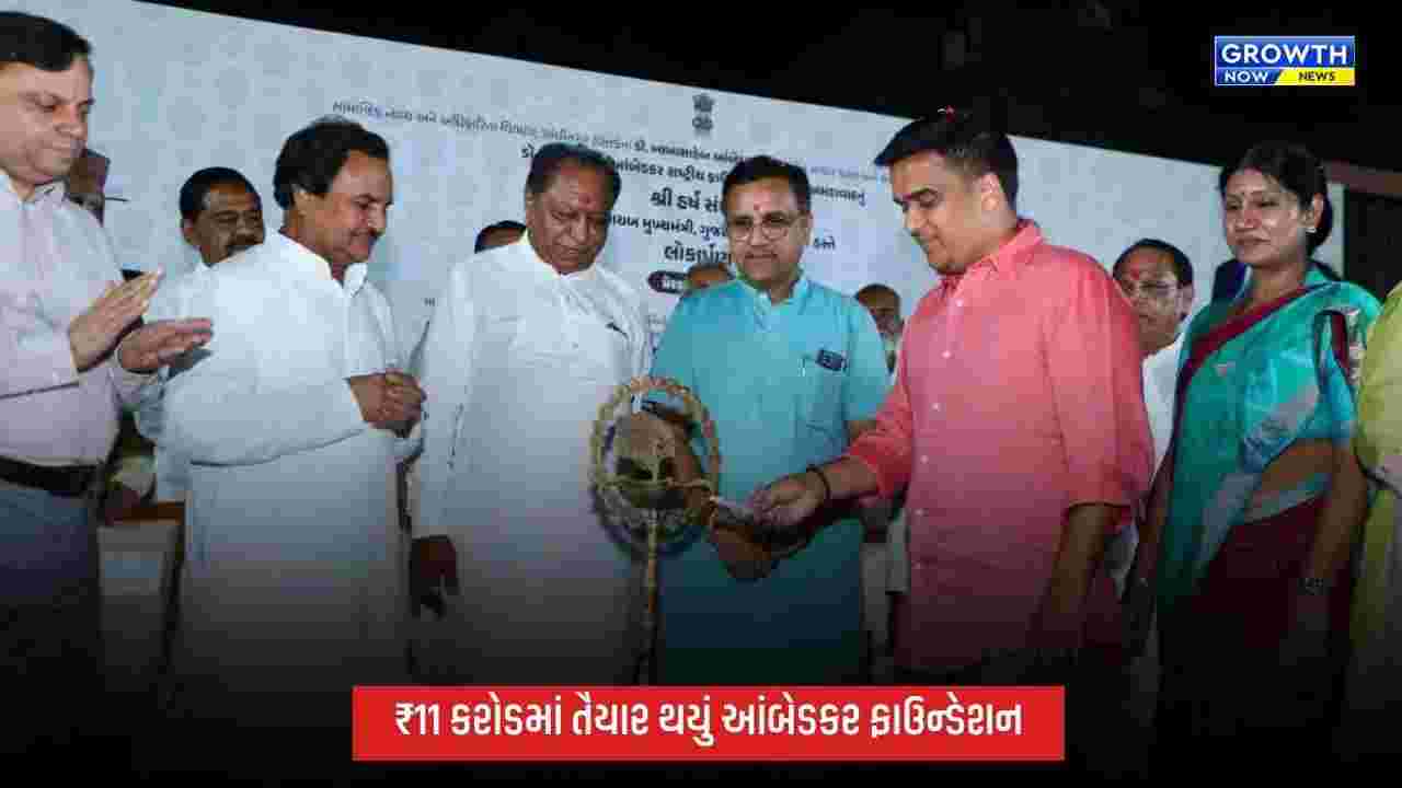 Ahmedabadના રાણીપમાં ડૉ. બાબાસાહેબ આંબેડકર રાષ્ટ્રીય ફાઉન્ડેશનનું લોકાર્પણ