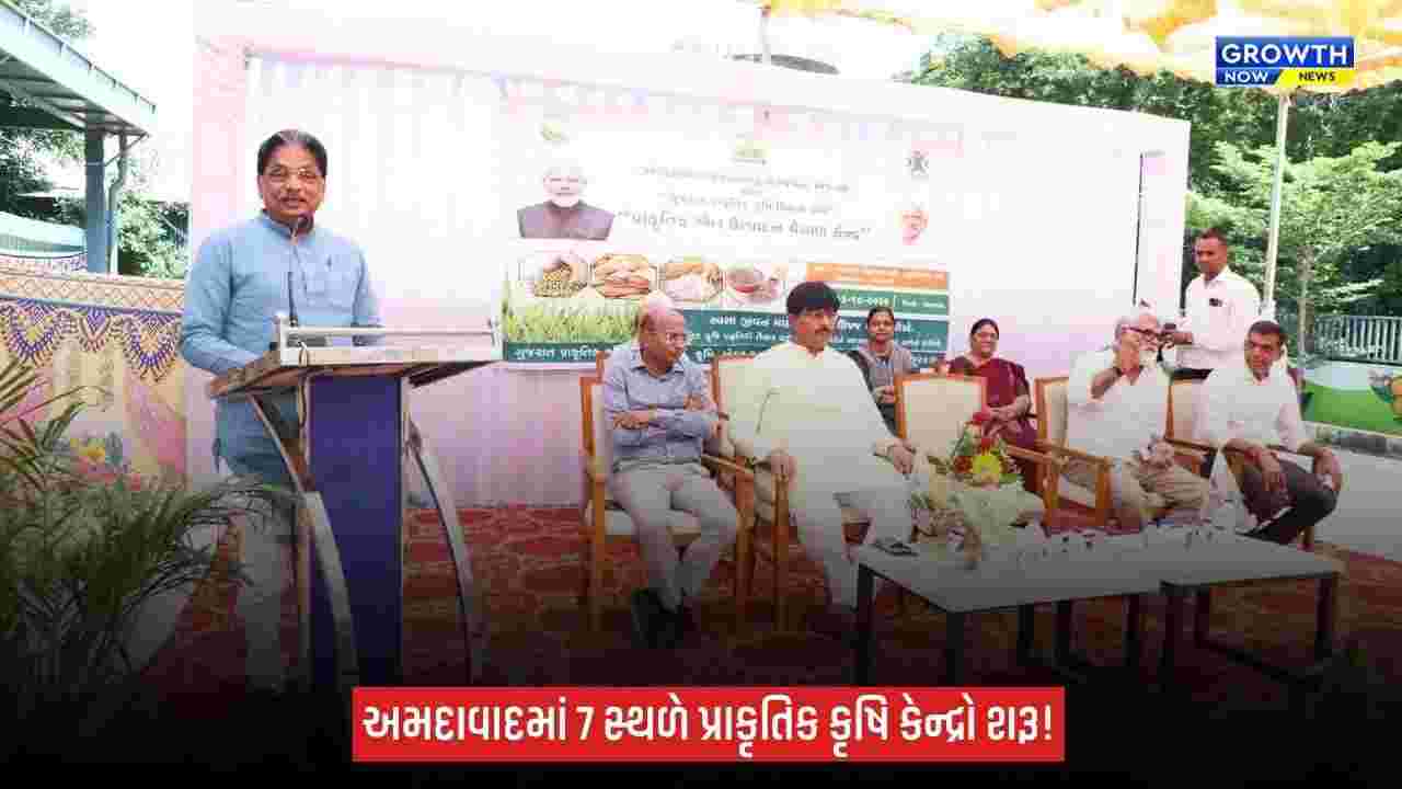 અમદાવાદમાં પ્રાકૃતિક કૃષિને પ્રોત્સાહન: ઋષિકેશ પટેલના હસ્તે પ્રહલાદનગરમાં વેચાણ કેન્દ્રનું લોકાર્પણ